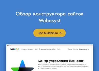 Обзор и отзывы о конструкторе сайтов Webasyst