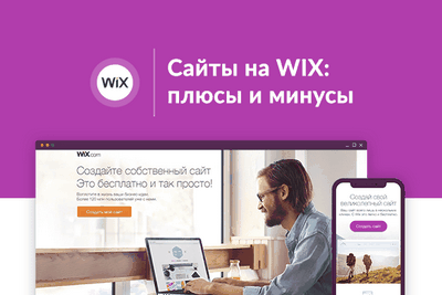 Сайты на Wix плюсы и минусы